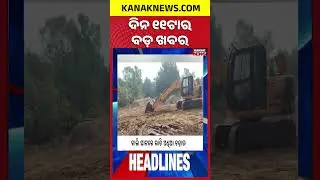ବର୍ତ୍ତମାନର ବଡ଼ ଖବର | Top Headlines | Breaking News | President Droupadi Murmu In Odisha