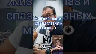 Спазм глазных мышц и Жизкий глаз! Порция псевдонаучной медицины 👁️ #глаза #здоровье #оптика #очки