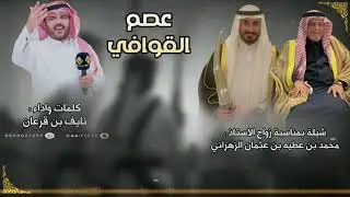 | عصم القوافي | | شيلة الموسم🔥| | كلمات واداء نايف بن قزعان |