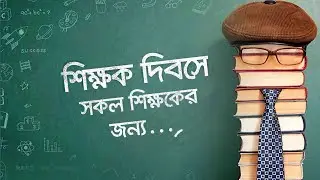 শিক্ষক দিবসে সকল শিক্ষকের জন্য......