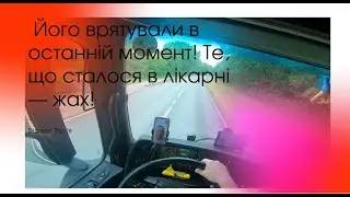 ☎️ Дзвінок із лікарні змінив усе… Мій друг ледь не загинув!