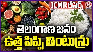 ICMR Research : Telangana Residents Eating Only Rice, Lacking Essential Nutrients | V6 News