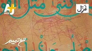 تميم البرغوثي | مع تميم - غَزَل