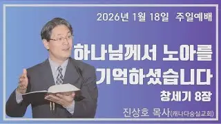 하나님께서 노아를 기억하사 / 2026년 1월 18일 주일대예배 / 캐나다 숭실교회 진상호 목사