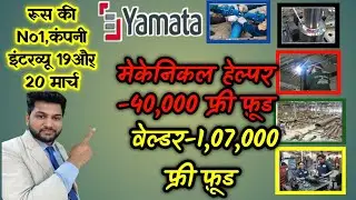 #यमता कंपनी #रूस का #क्लाइंट #इंटरव्यू 19 और 20 मार्च को आपके सहर #गोरखपुर मे