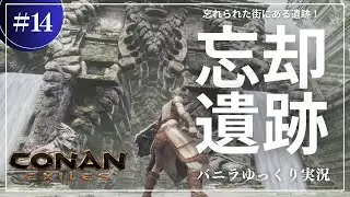 【コナンエグザイル】マップ南西のジャングル進出！忘れられた街シェルハを発見！ コナンエグザイル／コナンアウトキャスト攻略【ゆっくり実況】#014