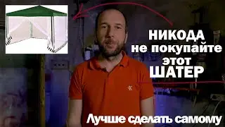 Никогда не покупайте дешманские шатры DIY