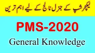 PMS general knowledge 2020 | pms exam preparation | pms general knowledge solved past papers |