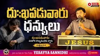 దుఃఖపడువారు ధన్యులు|yesayya sannidhi gvl #spirituality #hosannaministriesofficial #jesusmessage 