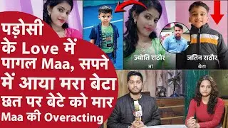 Lover की बाहों में पड़ी Maa ने 3 साल के बेटे को Football जैसे छत से फेंका, Murder कर चैन की नींद सोई