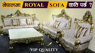 रोयल सोफा सम्बन्धि सम्पूर्ण जानकारी Royal Sofa Set Price in Nepal l Luxury Furniture Design