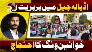 PTI Women Wing Protest in Karachi | اڈیالہ جیل میں عمران خان کی بہنوں پر تشدد کا معاملہ @RJ-Voice 