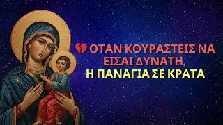 💔 ΟΤΑΝ ΚΟΥΡΑΣΤΕΙΣ ΝΑ ΕΙΣΑΙ ΔΥΝΑΤΗ, Η ΠΑΝΑΓΙΑ ΣΕ ΚΡΑΤΑ | ΜΗΝΥΜΑ ΑΠΟ ΤΗΝ ΠΑΝΑΓΙΑ