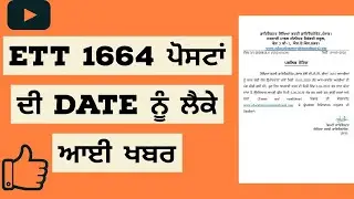 ETT 1664 ਪੋਸਟਾਂ ਦੀ date ਨੂੰ ਲੈਕੇ ਆਈ ਖ਼ਬਰ।ETT 1664 POSTS PUNJAB|