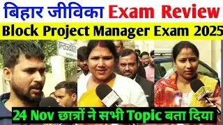 24 Nov 1st shift Bihar jeevika Exam Review l Bihar jeevika block project manager exam review today