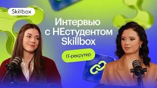 IT-рекрутер. Кто это и с чего начать путь в профессию. Интервью с НЕстудентом Skillbox.