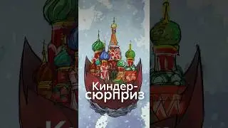 КИНДЕР-СЮРПРИЗ придумали в РОССИИ? #shorts