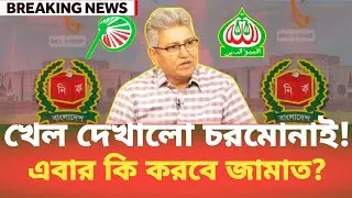 খেল দেখালো চরমোনাই! এবার কি করবে জামাত? Masood Kamal | BDP Talk Show 
