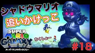 【シャドウマリオと追いかけっこ…ちくしょー！】スーパーマリオギャラクシー #18