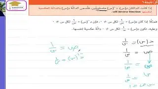 الدالة العكسية للصف الحادى عشر عمان