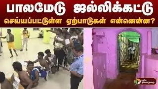 #JUSTIN: பாலமேடு ஜல்லிக்கட்டு.. செய்யப்பட்டுள்ள ஏற்பாடுகள் என்னென்ன? | PalameduJallikattu