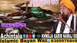 ইমাম মুসলিম (রহ.) জিবনি মাঃহেলাউদ্দিন maulana helaluddin waz 2025