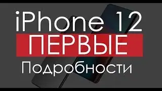 Как будет выглядеть iPhone 12 🔥 Жизнь после Apple iPhone 11 всё-таки есть?