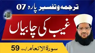Surah Al Anaam Ayat 59 Prof Mehar Hayat #tafsir #tafseerquran #translationquran #quranexplorer
