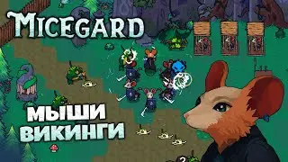 MiceGard - Приключение Мышей Викингов