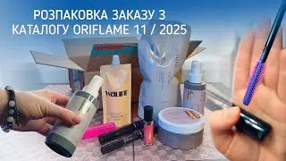 Розпаковка замовлення Oriflame каталог 11 2025 Україна