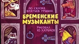 Бременские музыканты