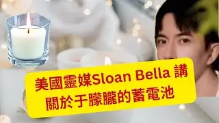 美國靈媒Sloan Bella 講    關於于朦朧的蓄電池     (粵語版)
