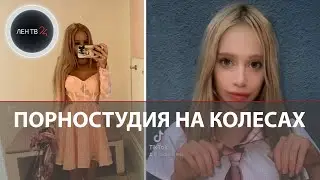 В Белоруссии выявили модель OnlyFans с передвижной порностудией | На LoLi Bela завели уголовное дело