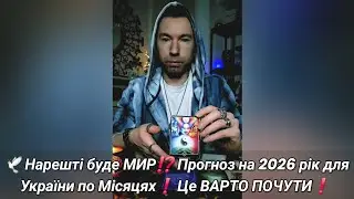 🕊 Нарешті буде МИР⁉️ Прогноз на 2026 рік для України по Місяцях❗️ Це ВАРТО ПОЧУТИ❗️