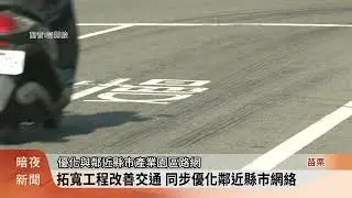 改善交通瓶頸 縣道140線苑裡段拓寬動土【客家新聞20260120】
