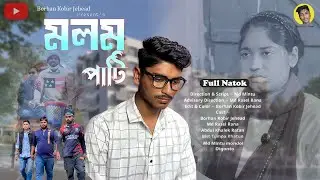 মলম পাটি | Molom Pati |  Full Natok | Borhan Kobir Jehead