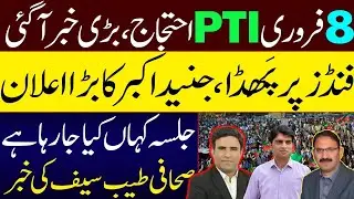 Breaking News about PTI 8 Feb Protest against Rigged Election | Funds Issue?Where PTI holding Jalsa?
