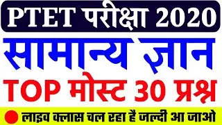 PTET ONLINE  CLASSES 2020 // PTET LIVE CLASSES  2020 // PTET MOST IMPORTANT 30 GK QUESTIONS
