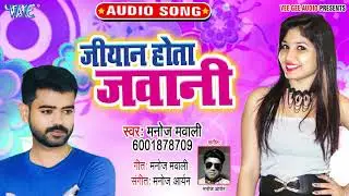 आ गया Manoj Mawali का नया सबसे हिट गाना 2019 | Jiyan Hota Jawani | Bhojpuri Song