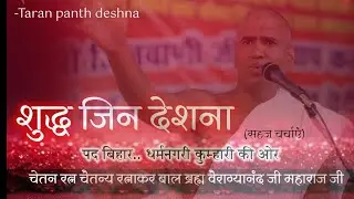 #सागर #प्रवचन #गुरु की महिमा/सम्यक्त/संयम/चारित्र #18 क्रियाओं का स्वरूप 4/02/26 