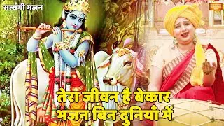 सत्संगी भजन || तेरा जीवन है बेकार भजन बिन दुनियाँ में || Tera jeevan hai bekar bhajan bin