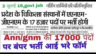 नर्स बंपर भर्ती 2019||anm bharti||gnm bharti||nurse vacancy||latest govt job