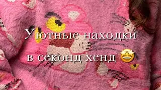 Находки из секонд-хенда. Уютные свитера, пальто, блузки🫶🏻