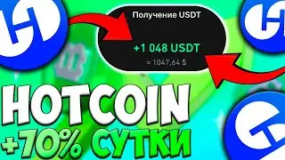 HOTCOIN ЛУЧШАЯ БИРЖА - ЗАРАБАТЫВАЙ ПО 70% В СУТКИ БЛАГОДАРЯ...