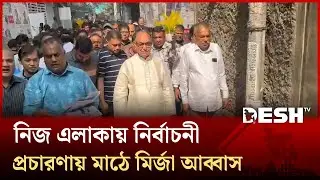 ঢাকা-৮ আসনে নির্বাচনী প্রচারণায় ব্যস্ত মির্জা আব্বাস | Mirza Abbas | BNP | Dhaka-8 | Desh TV