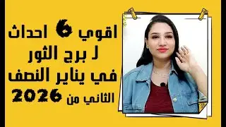 برج الثور واقوي 6 اسرار في النصف الثاني من يناير 2026