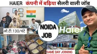 High salary job in Haier company | Noida location | Good food | Luxury bus facility | Regular O.T