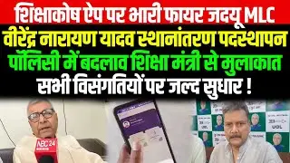 शिक्षाकोष ऐप पर भारी फायर जदयू MLC Virendra Narayan Yadav स्थानांतरण पदस्थापन पॉलिसी में बदलाव..