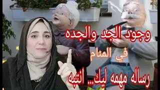 ظهور الجد والجده في المنام رساله مهمه ليك... انتبه... الباحثه / احلام السيد