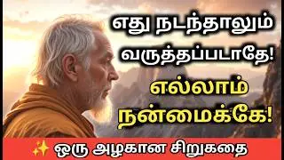✨Life's Struggles are Blessings  🌟😇 Zen Story in Tamil | Tamil Audio Book | Motivation